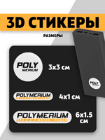 POLYMERIUM 3D стикеры белые.png POLYMERIUM 3D стикеры белые.png
