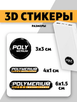 POLYMERIUM 3D стикеры чёрные.png POLYMERIUM 3D стикеры чёрные.png