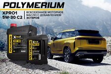 Новое моторное масло POLYMERIUM XPRO1 5W-30 C2.jpg Новое моторное масло POLYMERIUM XPRO1 5W-30 C2.jpg