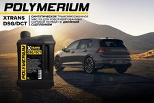 Новое трансмиссионное масло POLYMERIUM XTRANS DSG-DCT.jpg