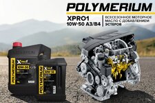 Новое моторное масло POLYMERIUM XPRO1 10W-50 A3B4 SN.jpg